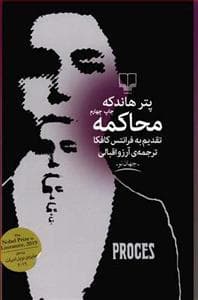 محاکمه - تقدیم به فرانتس کافکا