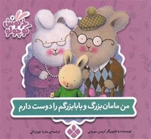 جلد کتاب کتاب های خرگوش کوچولو - من مامان بزرگ و بابابزرگم را دوست دارم