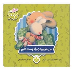 کتاب های خرگوش کوچولو - من خوابیدن را دوست دارم