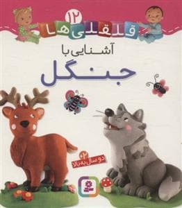 قلقلی ها 12 - آشنایی با جنگل
