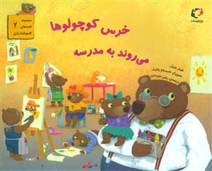 خرس کوچولوها می روند به مدرسه
