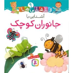 قلقلی ها 9 - آشنایی با جانوران کوچک