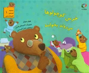 خرس کوچولوها می روند بخوابند