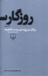 روزگار سپری شده ی مردم سالخورده