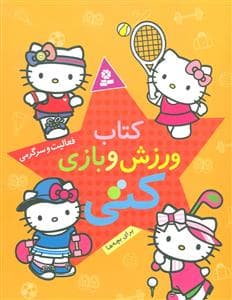 کتاب ورزش و بازی برای بچه ها