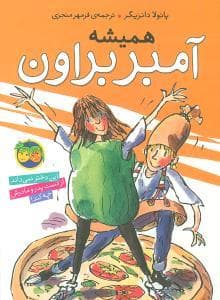 جلد کتاب آمبر براون 5 - همیشه آمبر براون