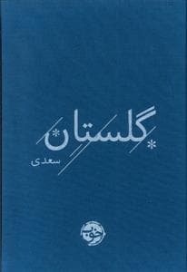 گلستان سعدی