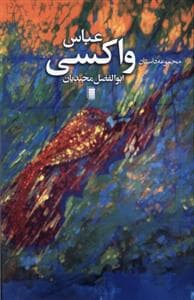 عباس واکسی