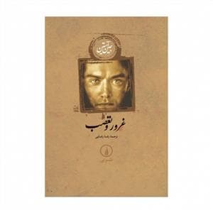 غرور و تعصب