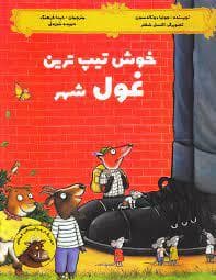 خوش تیپ ترین غول شهر