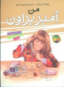 آمبر براون 8 - من