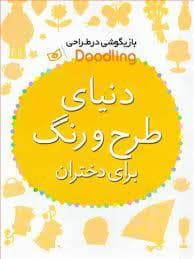 بازیگوشی در طراحی - دنیای طرح و رنگ برای دختران