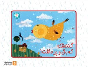 جلد کتاب کارت قصه گویی گنجشک که بال و پر داشت