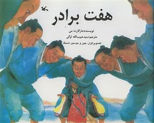 هفت برادر