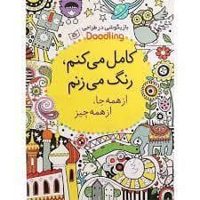 جلد کتاب بازیگوشی در طراحی - کامل می کنم رنگ می زنم از همه جا از همه چیز
