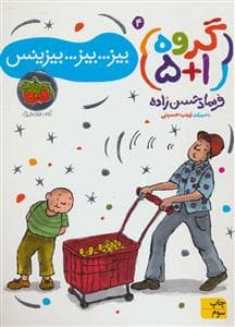 گروه 1+5 جلد 4 بیز ... بیز ... بیزینس