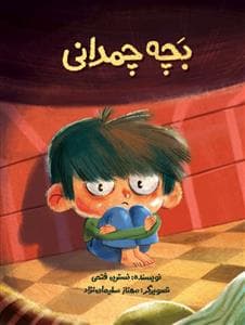 بچه چمدان