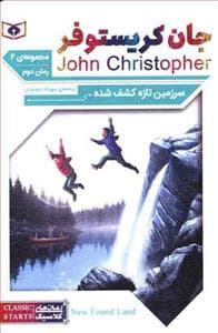 سرزمین تازه کشف شده - رمان 2 از مجموعه ی دوم جان کریستوفر