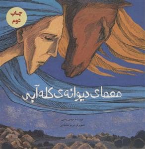 معمای دیوانه ی کله آبی