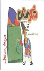 شکرستان و یک داستان - مریض بی پول