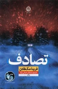 تصادف