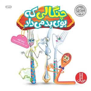 کتاب های جولیا - چنگالی که بوی بد می داد
