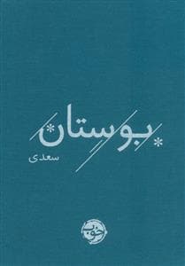 بوستان سعدی