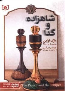 رمان های کلاسیک - شاهزاده و گدا