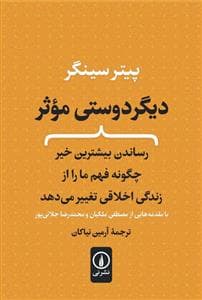 دیگر دوستی موثر - رساندن بیشترین خیر چگونه فهم ما را از زندگی اخلاقی تغییر می‌دهد