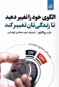الگوی خود را تغییر دهید تا زندگیتان تغییر کند