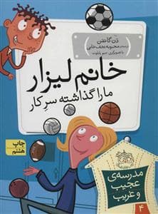 مدرسه ی عجیب و غریب 4 - خانم لیزار ما را گذاشته سر کار