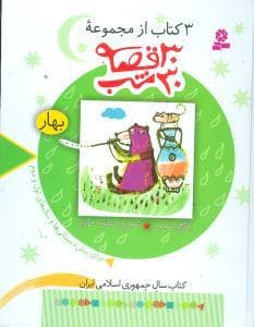 30 قصه 30 شب - بهار