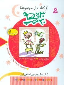 30 قصه 30 شب - تابستان