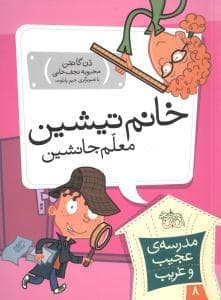 جلد کتاب مدرسه ی عجیب و غریب 8 - خانم تیشین معلم جانشین