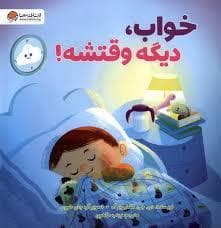 خواب ، دیگه وقتشه !