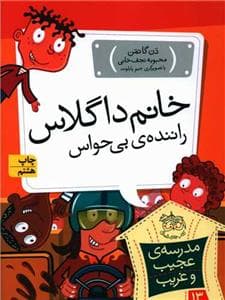 مدرسه ی عجیب و غریب 13 - خانم داگلاس راننده ی بی حواس