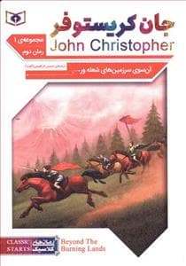 آن سوی سرزمین های شعله ور - جیبی رمان 2 از مجموعه اول جان کریستوفر