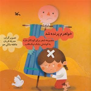 خواهرم پرنده شد