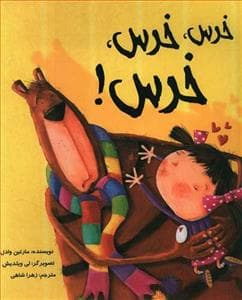 خرس ، خرس ، خرس