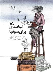 لبخندی برای سوفیا