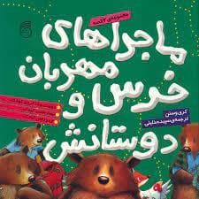 ماجراهای خرس مهربون و دوستانش