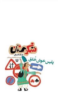 شکرستان و یک داستان - پلیس خوش خلق