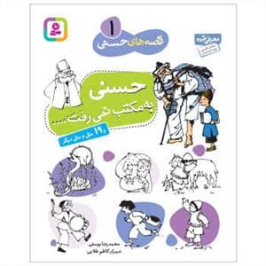 قصه های حسنی 1 - حسنی به مکتب نمی رفت