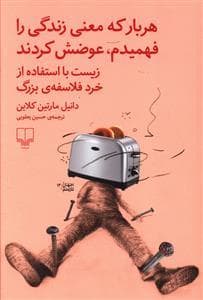 هر بار که معنی زندگی را فهمیدم عوضش کردند
