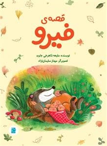 قصه ی فیرو