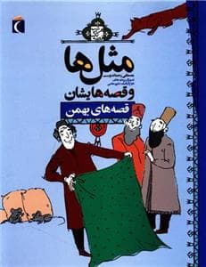 مثل ها و قصه هایشان - قصه های بهمن