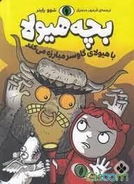 بچه هیولا با هیولای گاوسر مبارزه می کند