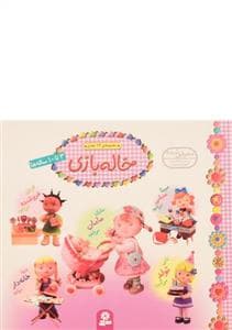 مجموعه ی 12 جلدی خاله بازی خشتی