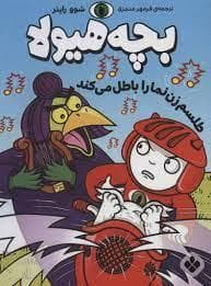 بچه هیولا طلسم زن نما را باطل می کند