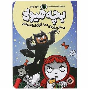 بچه هیولا دنبال زوزه ی مرد گرگ نما می رود